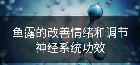 鱼露的改善情绪和调节神经系统功效